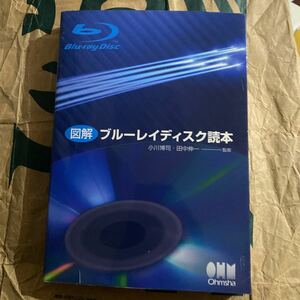 図解ブルーレイディスク読本 小川博司／監修　田中伸一／監修