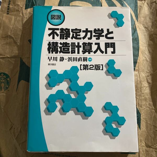 図説 不静定力学と構造計算入門／早川静，浜田直樹 【共著】