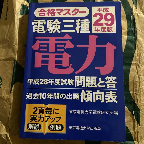 電験三種電力　平成２９年度版 （合格マスター） 東京電機大学電験研究会／編