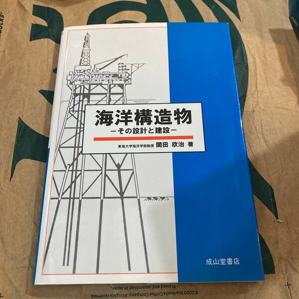 海洋構造物　その設計と建設 関田欣治／著