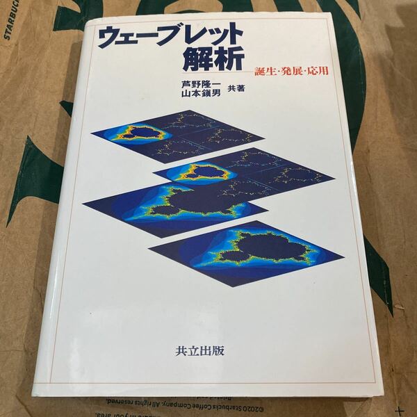 ウェーブレット解析　誕生・発展・応用 芦野隆一／共著　山本鎮男／共著