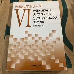 先端化学シリーズ　６ （先端化学シリーズ　　　６） 日本化学会／編