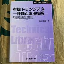 有機トランジスタ　評価と応用技術　普及版 （〔ＣＭＣテクニカルライブラリー〕　３６５　エレクトロニクスシリーズ） 工藤一浩／監修_画像1