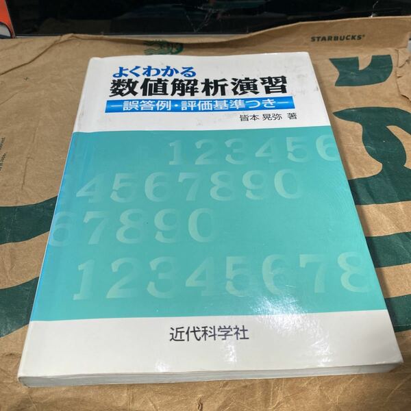 よくわかる数値解析演習　誤答例・評価基準つき 皆本晃弥／著