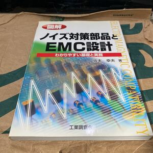 図解ノイズ対策部品とＥＭＣ設計　わかりやすい基礎と実務 坂本幸夫／著