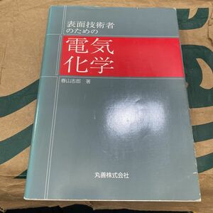 表面技術者のための電気化学 春山志郎／著