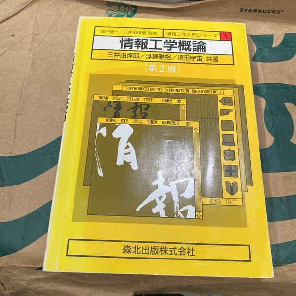 情報工学概論　第２版 （情報工学入門シリーズ　　　１） 三井田　惇郎　他