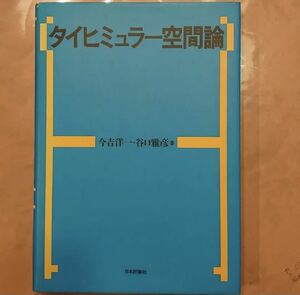 タイヒミュラー空間論 今吉洋一／著　谷口雅彦／著