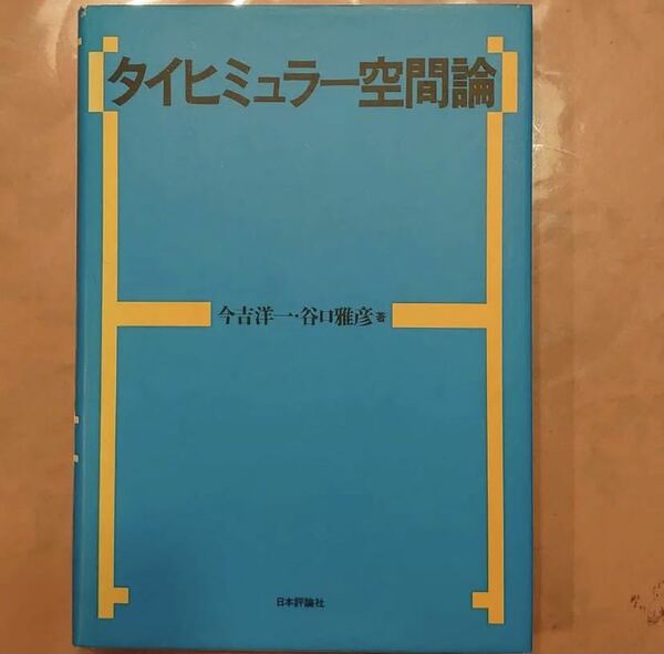 タイヒミュラー空間論