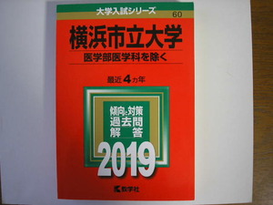 2019 横浜市立大学　国際教養学部・理学部・医学部(看護学科）国際商学部向け　送180円