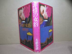  ☆大藪春彦『 非常の女豹 』角川書店;昭和5５年;初版;装丁;辰巳四郎*女処刑人の凄絶な活躍を描く傑作アクション