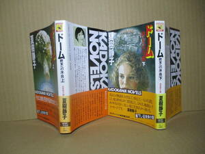 ◇山村美紗『ドーム 終末への序曲 上下』カドカワノベルズ;昭和61年初版帯付;カバー-本文イラスト;毛利彰;巻頭カラー口絵各3葉*近未来小説!