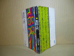 ◇三島由紀夫『日本人の知恵 2 葉隠入門』カッパビブリア新書;昭和42年;初版*私にとってただ一冊の本,と心酔し,実践することを現代に説く