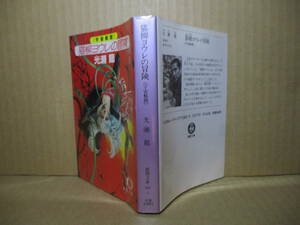 ★光瀬龍『宇宙航路 猫柳ヨウレの冒険』徳間文庫-1984年初版*火星,木星,海王星…大宇宙を舞台に縦横無尽に駆けめぐるスペース・ファンタジ