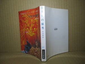 ★ 平井和正『リオの狼男』ハヤカワ文庫-昭和48年;初版;巻頭カラー口絵２葉*郷子の行方を追う前にライオン-ヘッドなる呪術者が立ち塞がるが