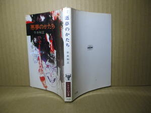 ★デビュー作 平井和正『悪夢のかたち』ハヤカワ文庫-昭和48年初版*表題作他デビュー作「レオノーラ」全ての原点の「虎は目覚める」等全9篇