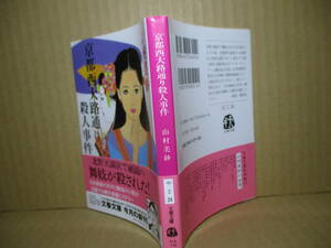 ★山村美紗『京都西大路通り殺人事件』文春文庫1998年初版帯付カバ;深井国*北野天満宮で舞妓の豆千代が殺された容疑者は古都を彩る名士たち