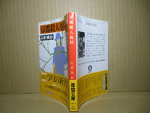 ★山村美沙『京都殺人地図』徳間文庫;1984年初版帯付;カバ;深井国*京都府警捜査一課の検視官に東大法学部出身二十九歳の警視が着任した_画像1