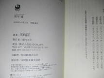 ☆直木賞 米沢穂信『黒牢城』角川書店;2021年初版元帯付;装丁-写真;岩郷重力*信長を裏切った荒木村重と幽閉される黒田菅兵衛二人の推理が_画像10