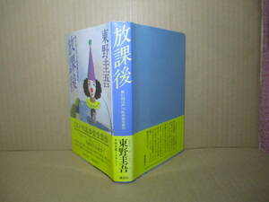 ☆デビュー作乱歩賞　東野圭吾『放課後』講談社;昭和60年;初版帯付;装幀;水田秀穂;巻頭肖像写真*大型新人による緊迫感あふれる学園ミステリ