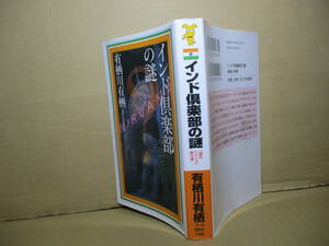 ◇有栖川有栖『インド倶楽部の謎』講談社ノベルズ;2018年;初版;カバー-;藤田新策*2018年国内本格ミステリランキング第5位!