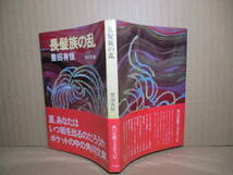 ★豊田有恒『長髪族の乱』角川文庫;昭和49年初版帯付;装画;中島靖侃*近未来の世の中を描いたSF！？_画像1