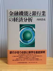 金融機能と銀行業の経済分析　内田 浩史 著