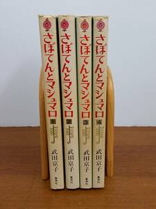 武田京子作　さぼてんとマシュマロ　コミック　全4巻セット　セブンティーン・コミックス　管理番号a323030201　