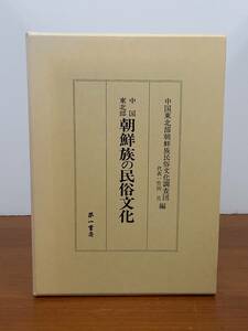 中国東北部朝鮮族の民俗文化　中国東北部朝鮮族民俗文化調査団 著　当時の定価は18000円+税　管理番号e4230310010