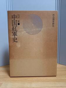 入手困難　中国紅軍史　宍戸寛 著　河出書房新社