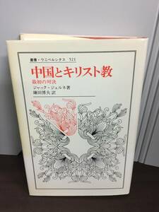 中国とキリスト教 最初の対決 　ジャック ジェルネ 著・鎌田 博夫 訳　管理番号C42303179