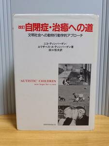 自閉症・治癒への道―文明社会への動物行動学的アプローチ　ニコ ティンバーゲン エリザベス・A. ティンバーゲン 著 田口 恒夫 訳