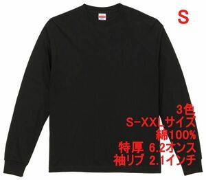 長袖 Tシャツ S ブラック ロンT 厚手 特厚 6.2オンス 綿100 無地T 無地 袖リブ 定番 カットソー ロンティー 着画あり A2056 黒 黒色