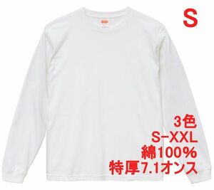 長袖 Tシャツ S ホワイト 極厚 ロンT 7.1オンス 厚手 肉厚 綿100 無地T 無地 袖リブ 丸首 透けない コットン A517 白 白色