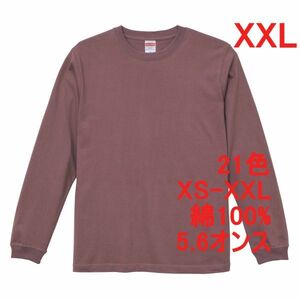 長袖 Tシャツ XXL メルロー 袖リブ 綿100 5.6オンス 無地 無地T 長袖Tシャツ ロンT 丸首 コットン A513 2XL 3L えんじ ボルドー