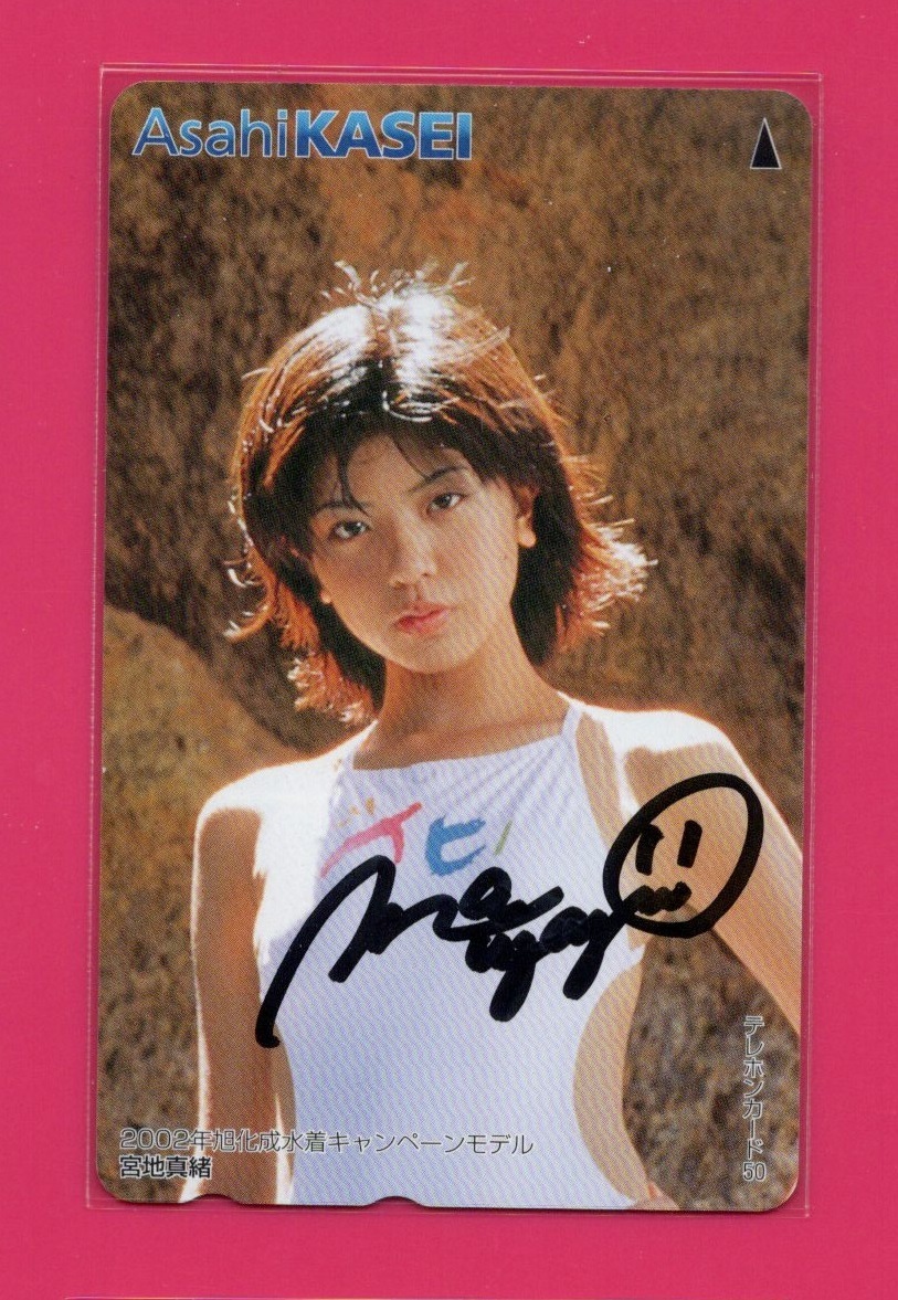 テレホンカード アイドル テレカ 宮地真緒 旭化成 直筆サイン入り