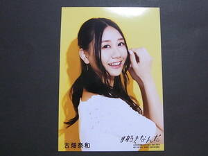 SKE48 古畑奈和「#好きなんだ」通常盤 封入特典生写真★AKB48