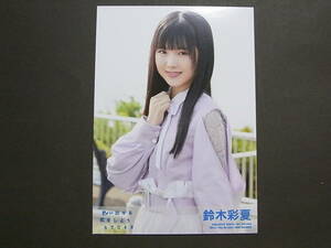 STU48 鈴木彩夏「思い出せる恋をしよう」通常盤 封入特典生写真★