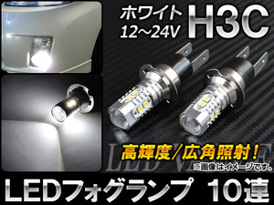 AP LEDフォグランプ ホワイト H3C SMD 10連 12～24V AP-LEDH3C-10-WH 入数：2個
