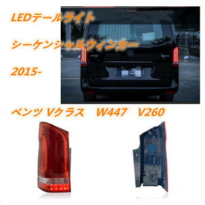 ２色選択可　メルセデス　ベンツ Vクラス　W447　V220　2015年- LEDテールライト テールランプ シーケンシャルウィンカー 外装カスタム