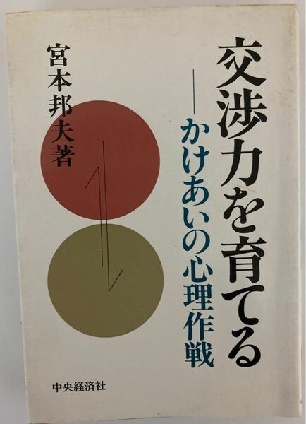 【¥200割引クーポン対象商品 】交渉力を育てるーかけあいの心理作戦/宮本邦夫 著