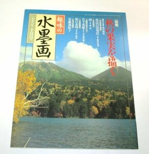 趣味の水墨画 1996/ 特集 秋の果実を描く