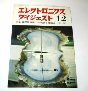 難あり/ エレクトロニクスダイジェスト 特集 論理回路用ICの現状と問題点 1968.12 昭和43