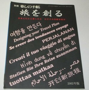 別冊 暮しの手帖 旅を創る 日本人だから楽しめる おすすめ20都市案内