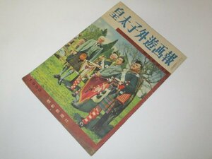 皇太子外遊画報 1953年 昭和28年/　朝日新聞社