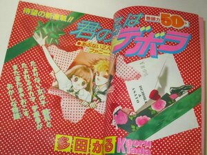 別冊マーガレット 1988/ 多田かおる新連載 藤村真理読切 槇村さとる 聖千秋 いくえみ綾 (当時広告 仲村トオル) ほか