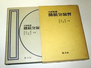 全問精解 微積分演習 聖文社　北山毅 松尾吉知 松下朝夫 /共著　 数学参考書