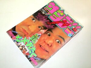 少年サンデー 1992.46号/ 七人のおたく 内村光良 南原清隆 爆走F1 うしおととら 今日から俺は H2 らんま1/2 YAIBA パトレイバー トキオ 他