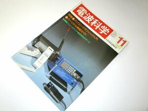 電波科学 1983/ グラフィック入門 パーソナル無線ガイド ほか