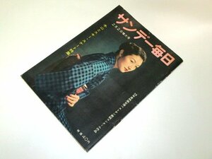 サンデー毎日 1958 昭和33 高峰秀子/ 長谷川町子エプロンおばさん 中村メイコ 日米協力の戦略態勢 杉山進 横山泰 冬山 昭和レトロ広告 他